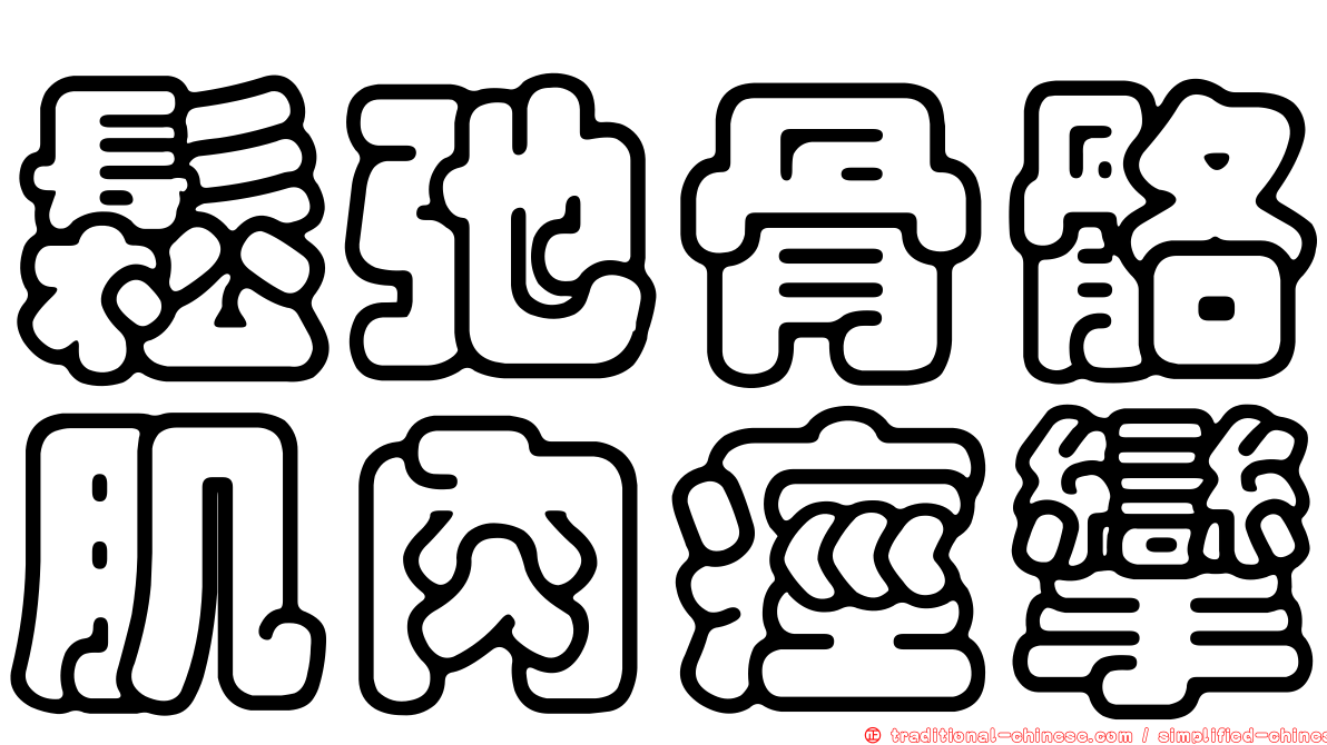 鬆弛骨骼肌肉痙攣