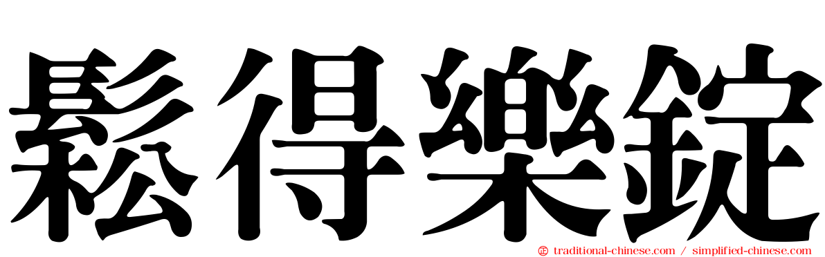 鬆得樂錠