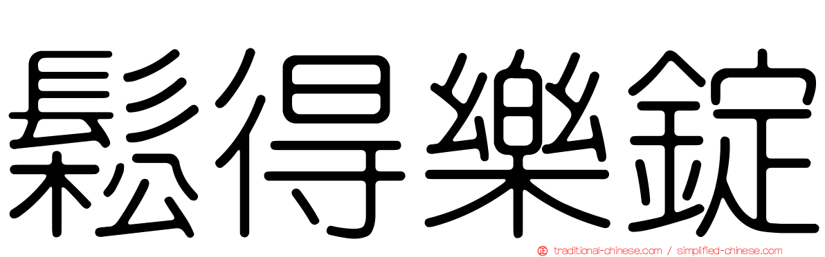 鬆得樂錠