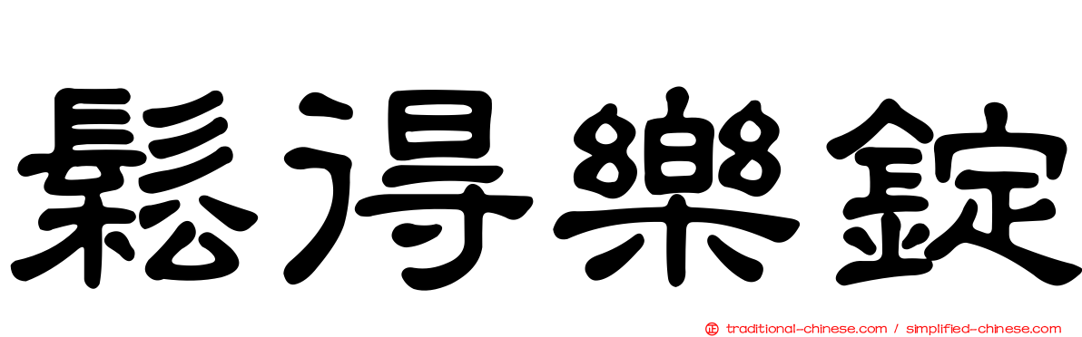 鬆得樂錠