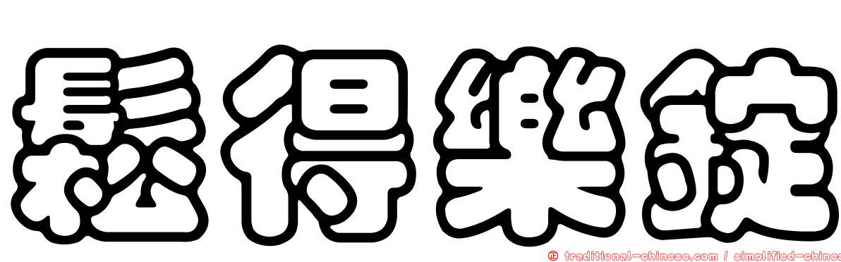 鬆得樂錠