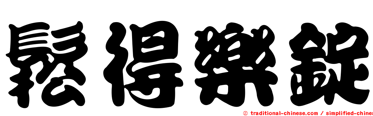 鬆得樂錠