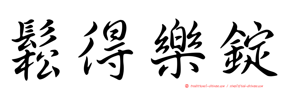 鬆得樂錠