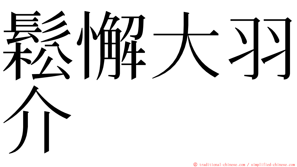鬆懈大羽介 ming font
