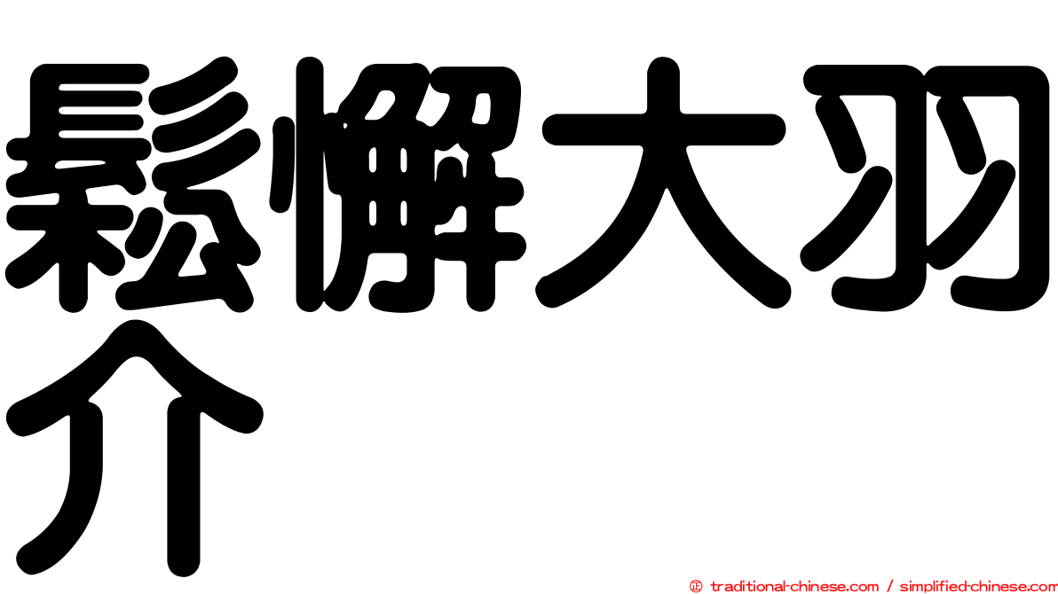 鬆懈大羽介