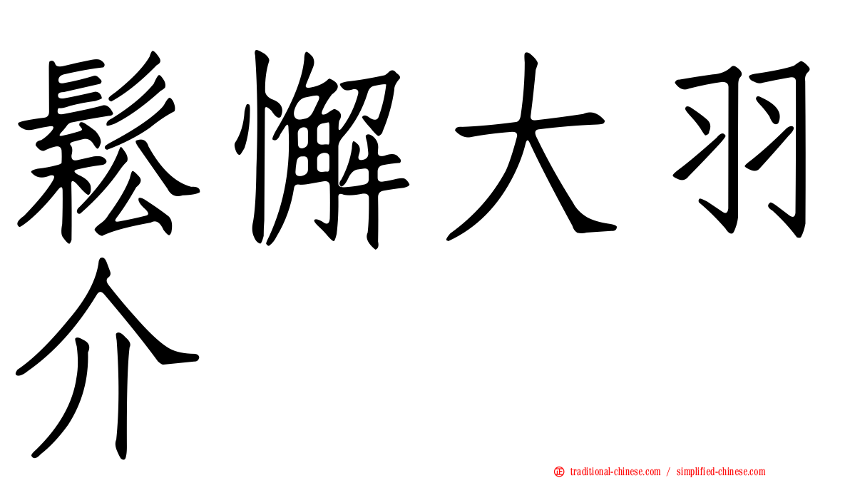 鬆懈大羽介