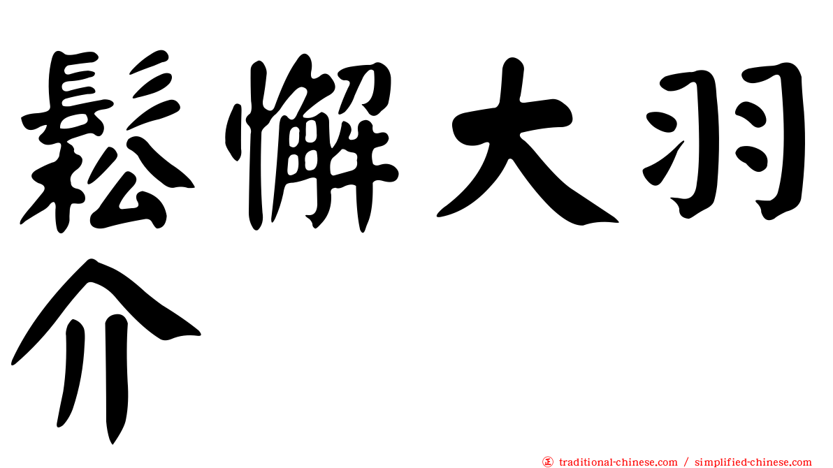 鬆懈大羽介
