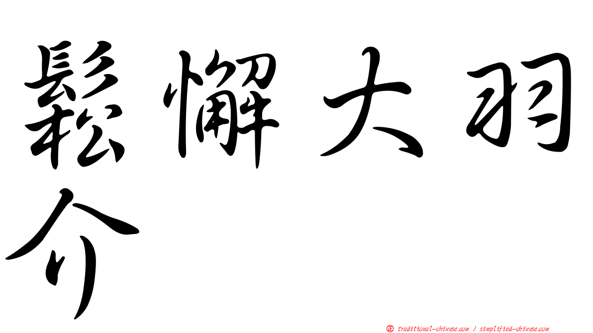 鬆懈大羽介