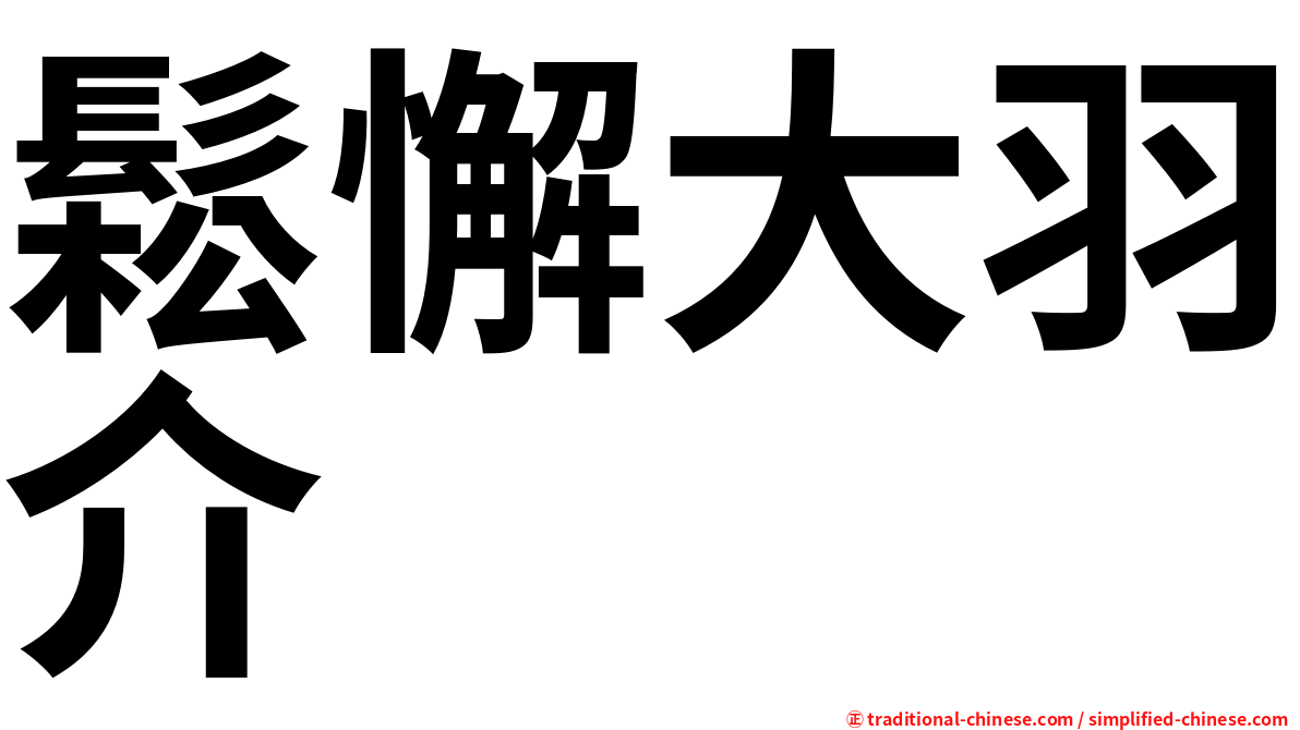 鬆懈大羽介