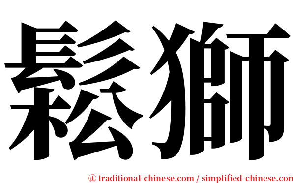 鬆獅 serif font