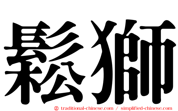 鬆獅