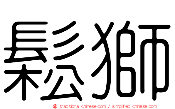 鬆獅