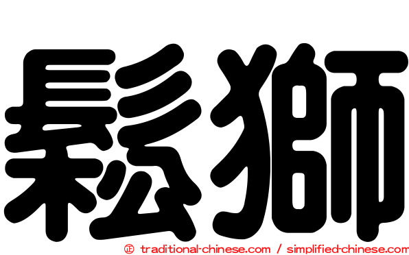 鬆獅