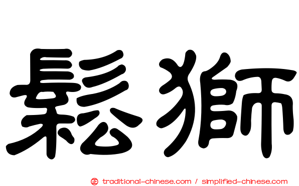 鬆獅