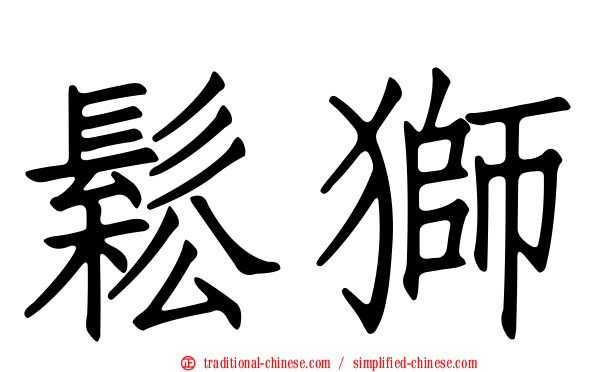 鬆獅
