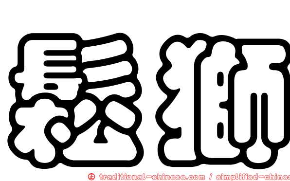 鬆獅