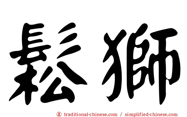 鬆獅