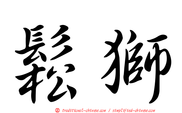 鬆獅