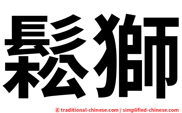 鬆獅