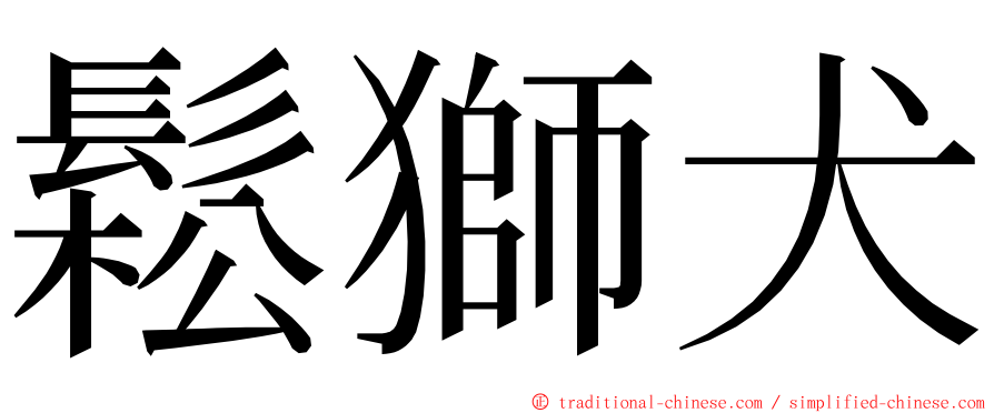 鬆獅犬 ming font