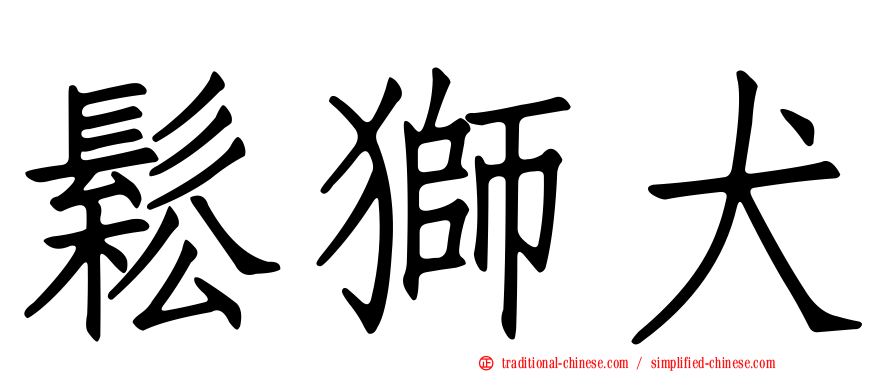 鬆獅犬
