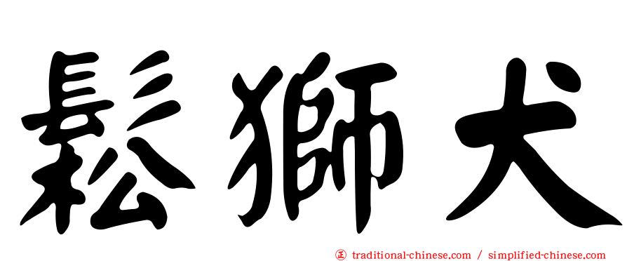 鬆獅犬