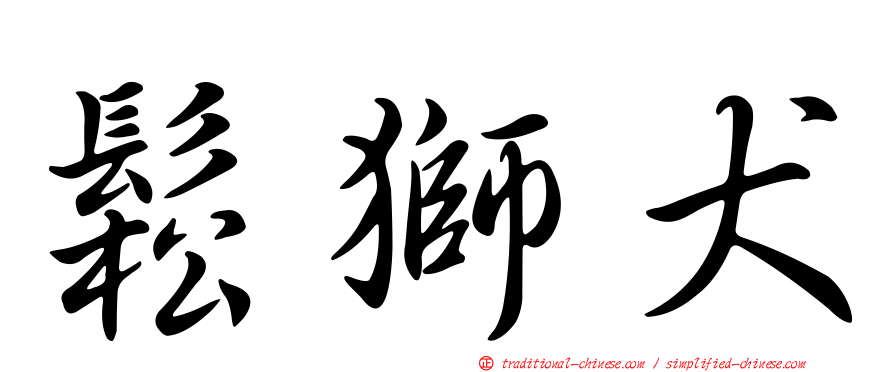 鬆獅犬
