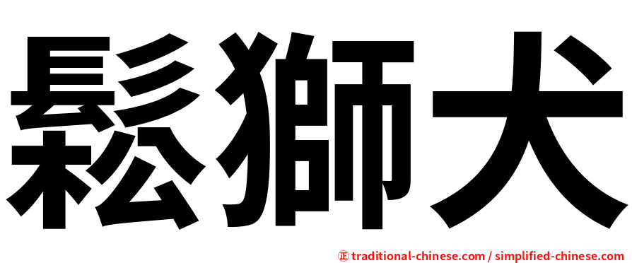 鬆獅犬