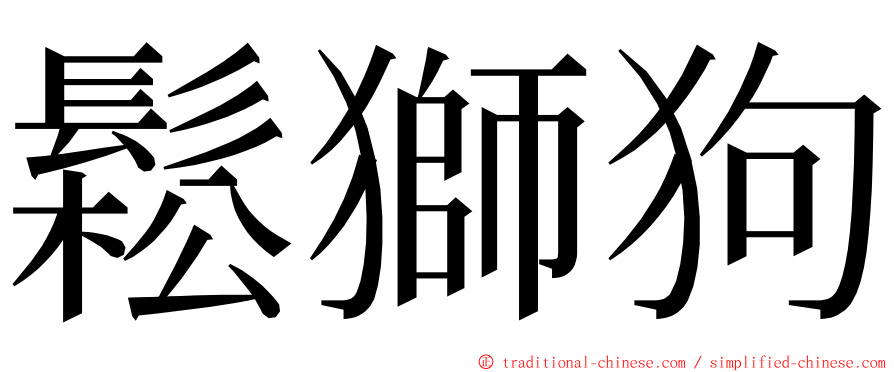 鬆獅狗 ming font