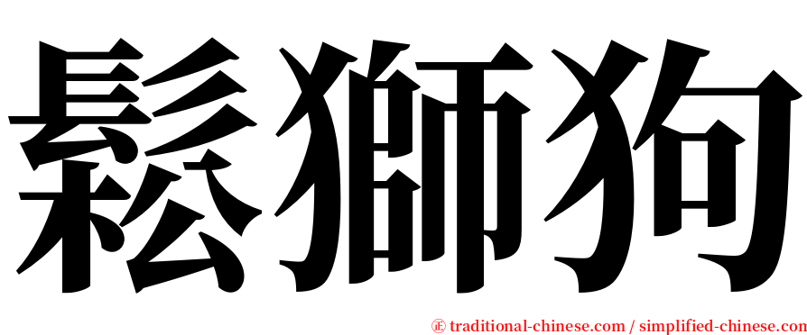 鬆獅狗 serif font