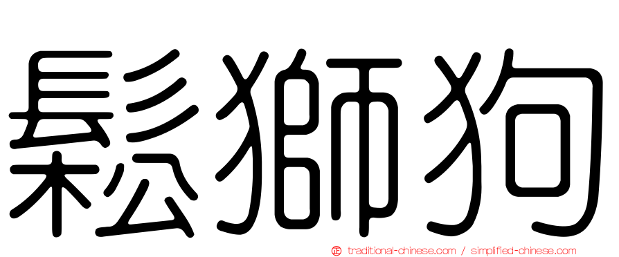 鬆獅狗