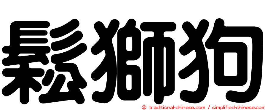 鬆獅狗