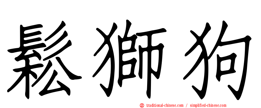 鬆獅狗