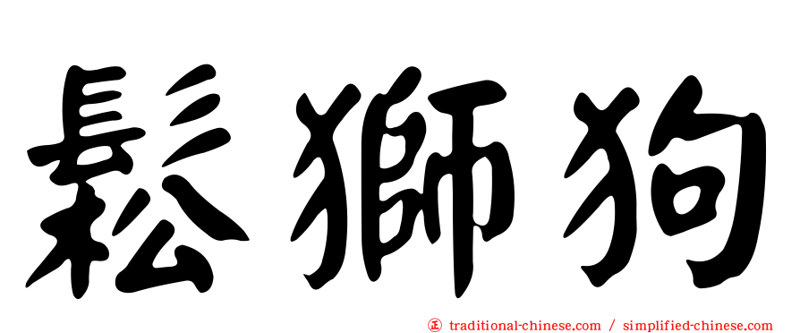 鬆獅狗