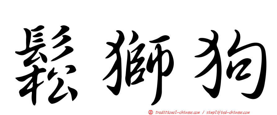 鬆獅狗