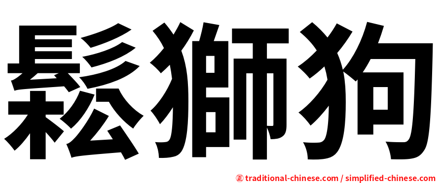鬆獅狗