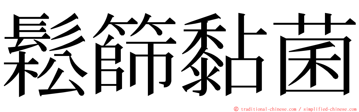 鬆篩黏菌 ming font