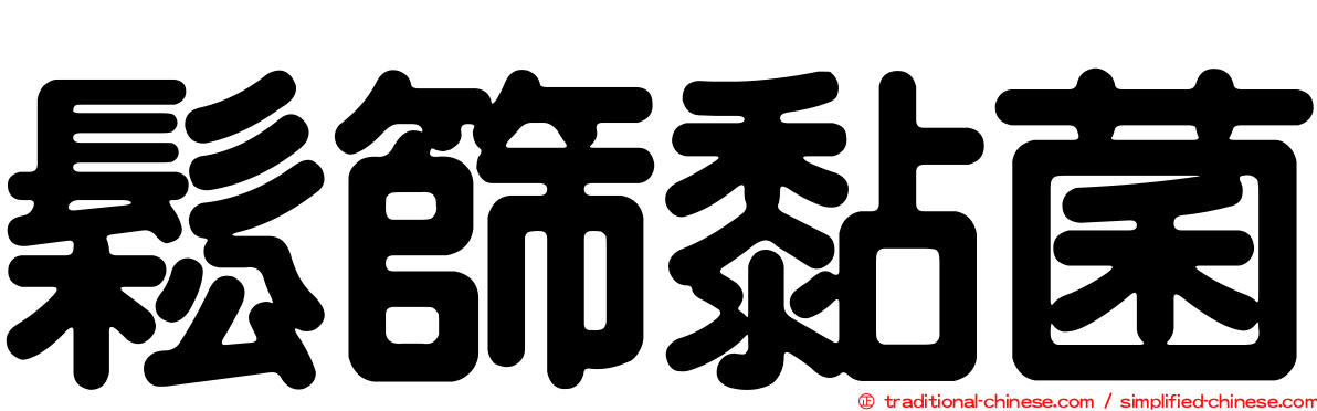 鬆篩黏菌