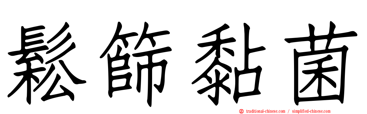 鬆篩黏菌
