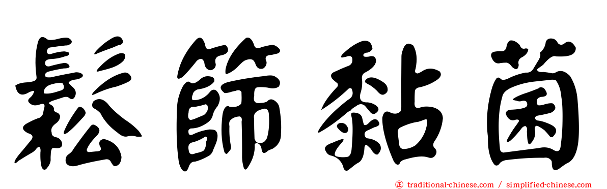 鬆篩黏菌