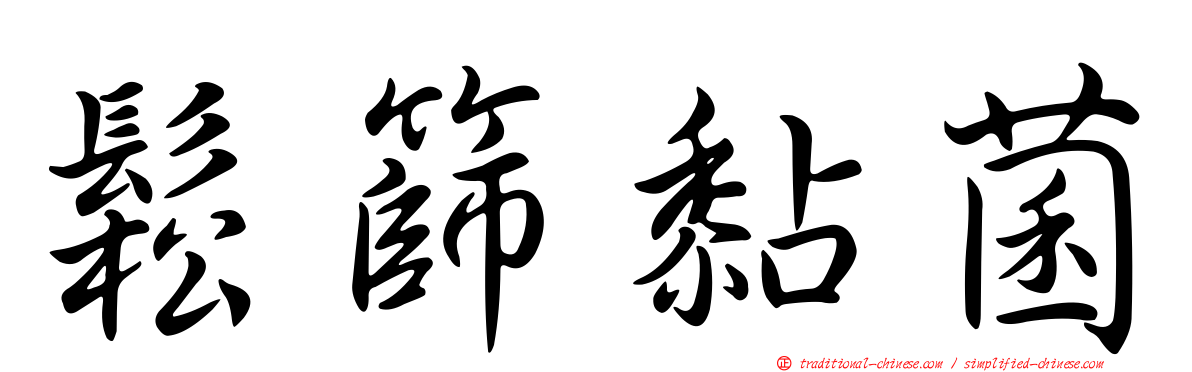 鬆篩黏菌