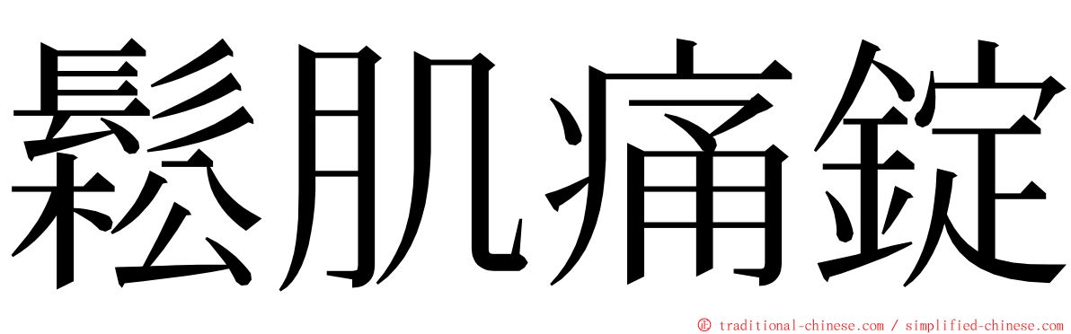 鬆肌痛錠 ming font