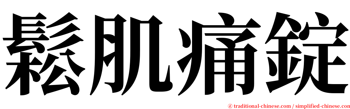 鬆肌痛錠 serif font