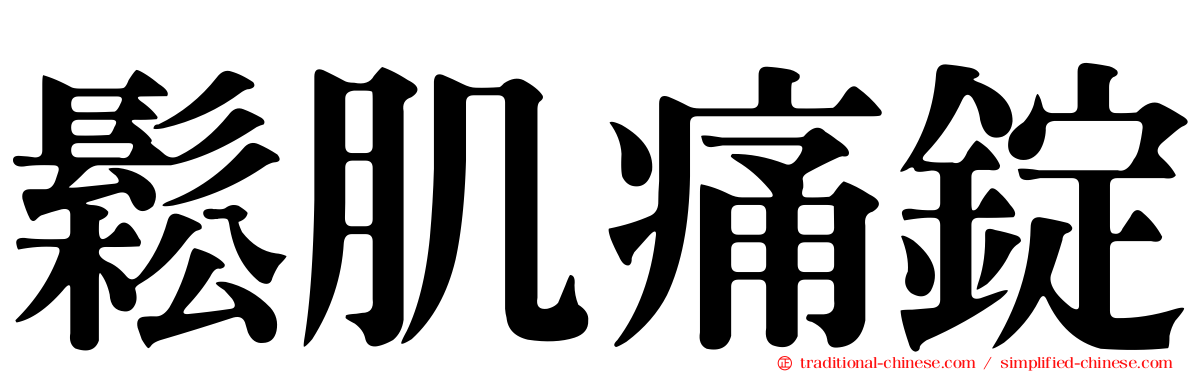 鬆肌痛錠