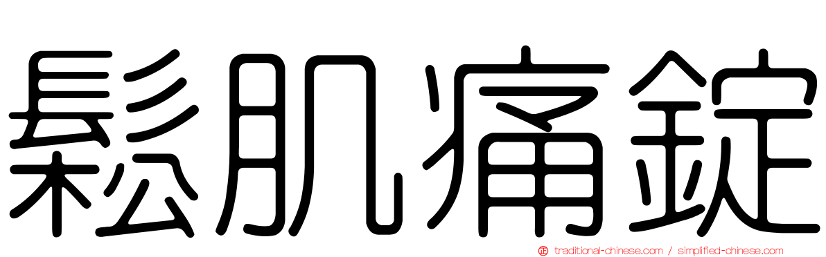 鬆肌痛錠