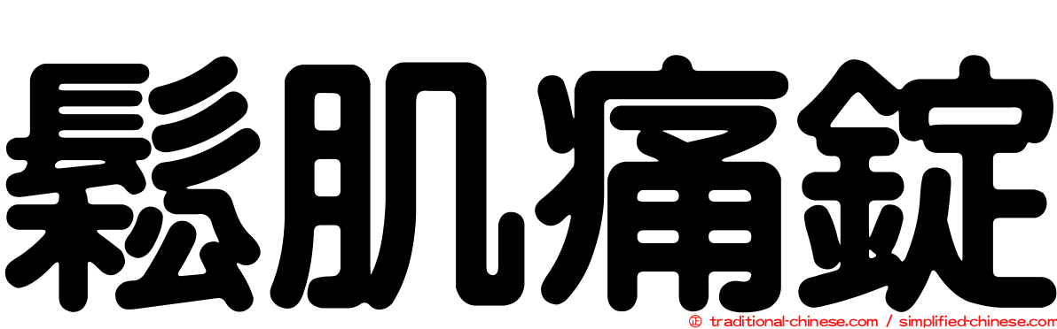 鬆肌痛錠