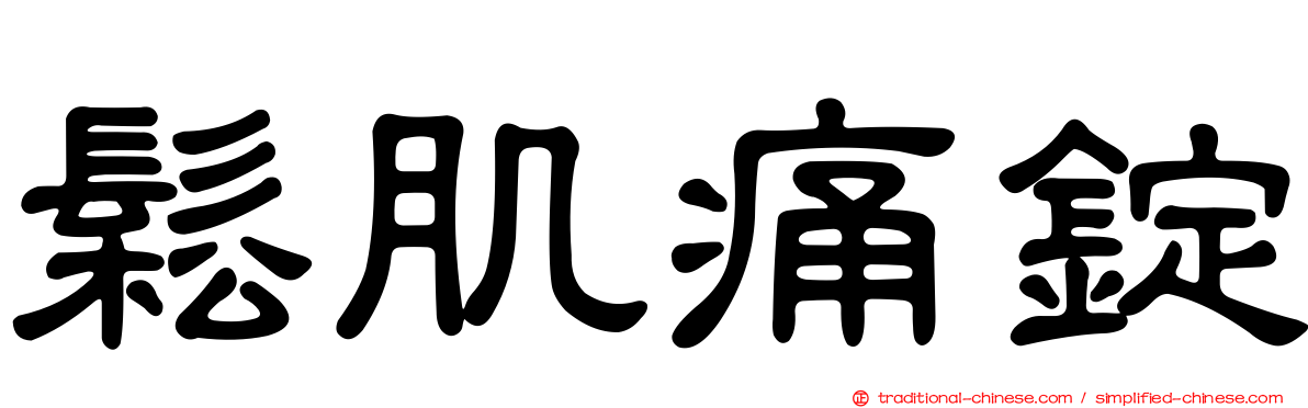 鬆肌痛錠