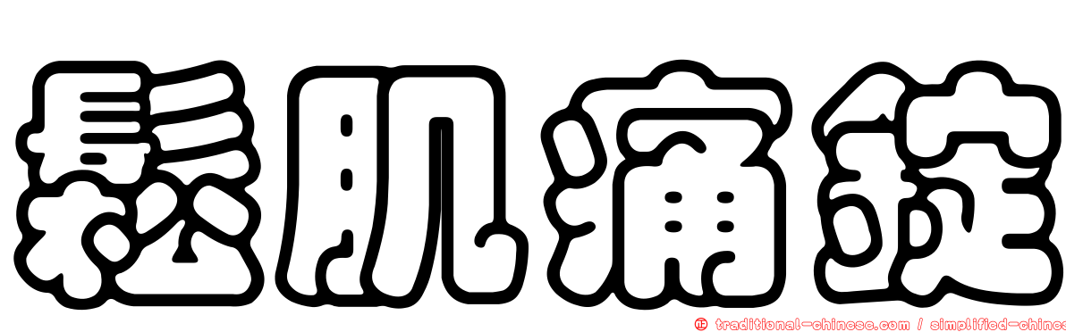 鬆肌痛錠