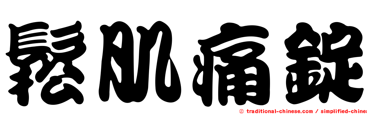 鬆肌痛錠