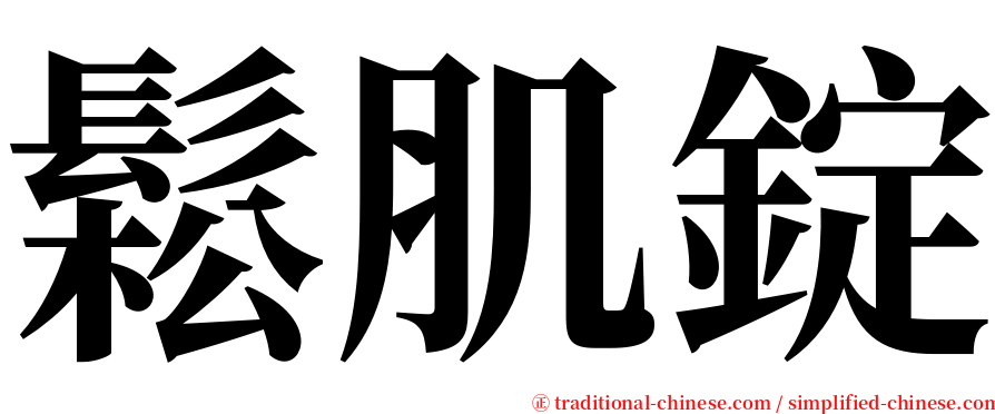 鬆肌錠 serif font